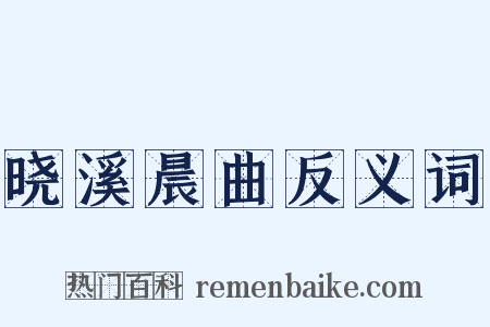 晓溪晨曲反义词是什么意思的图片